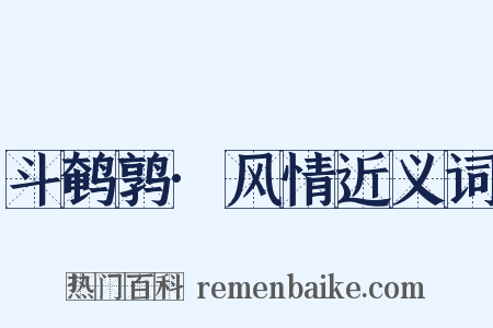 斗鹌鹑·风情近义词是什么意思的图片